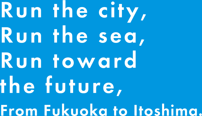 都市を走る。海を走る。未来を走る。