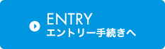 Entryはこちら