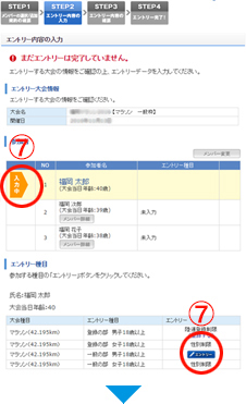 グループエントリー画面でエントリー内容を登録 ①