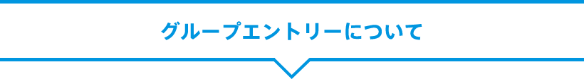 グループエントリーについて