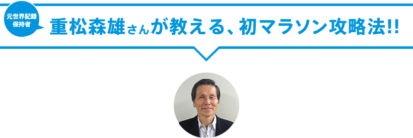 重松森雄さんが教える、初マラソン攻略法!!