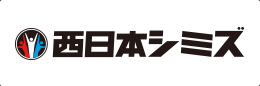 株式会社西日本シミズ