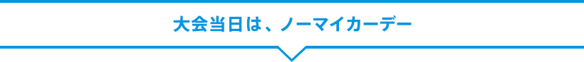 大会当日はノーマイカーデー