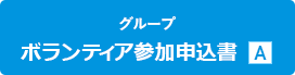 ボランティア参加申込書A