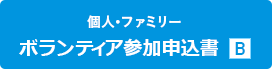 ボランティア参加申込書B