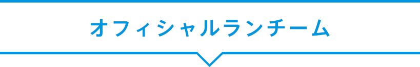 福岡マラソンサポーター