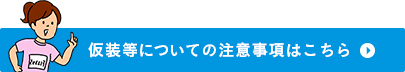 仮装等の詳しい禁止令はこちら