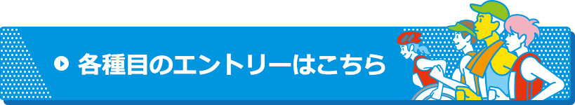 各種目のエントリーはこちら