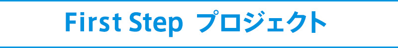 ファーストステッププロジェクト