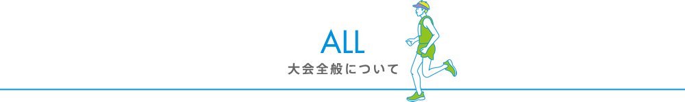 FAQ　大会について