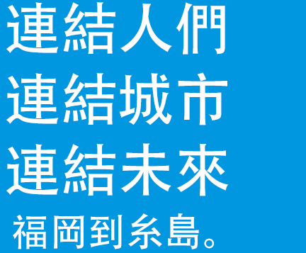 都市を走る。海を走る。未来を走る。