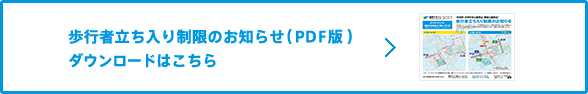 歩行者立ち入り制限のお知らせ