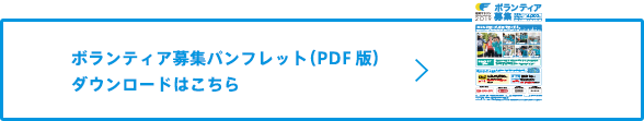 ボランティア募集パンフレット