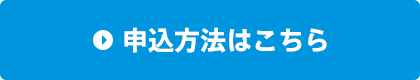 お申し込みはこちらから