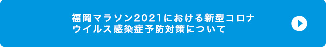 福岡マラソン2021における新型コロナウイルス感染症予防対策について