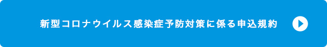 新型コロナウイルス感染症予防対策に係る申込規約