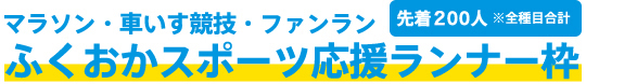 ふくおかスポーツ応援ランナー枠について