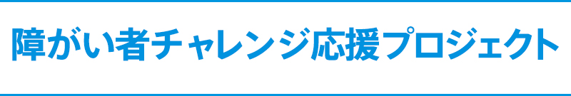 障がい者チャレンジ応援プロジェクトと