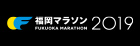 福岡マラソン2019