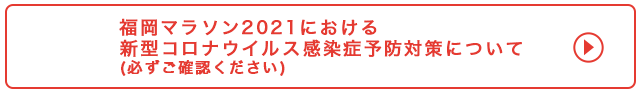 新型コロナウイルス感染症予防対策について