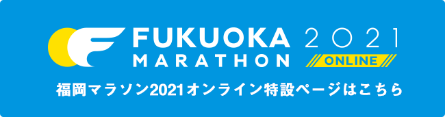 福岡マラソン2021オンライン特設ページはこちら