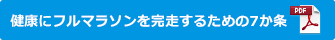 健康にフルマラソンを完走するための