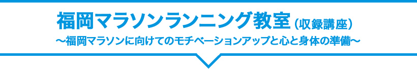 福岡マラソンランニング教室