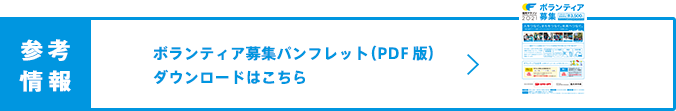 ボランティア募集パンフレット