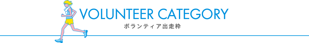 Volunteer Category ボランティア枠について