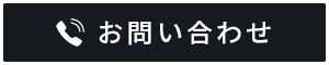 お問い合わせボタン