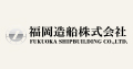 福岡造船株式会社