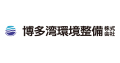 博多湾環境整備株式会社