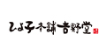 ひよ子本舗𠮷野堂