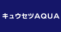 キュウセツAQUA株式会社